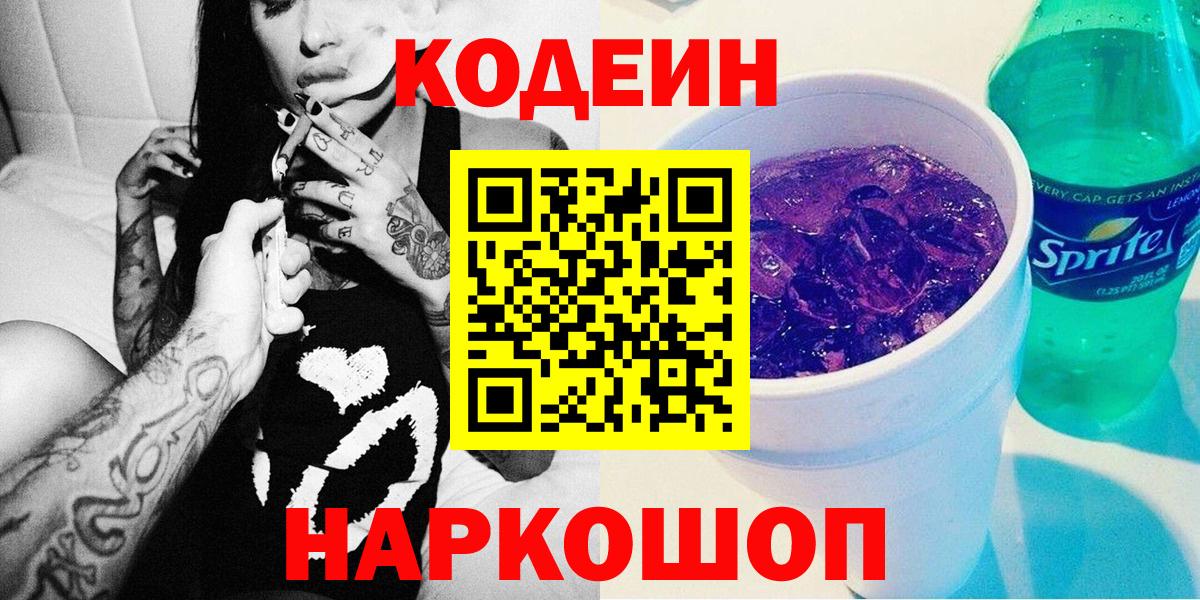 Codein Purple Drank  Вход с VPN  Зима 